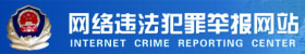 網絡違法犯罪舉報網址